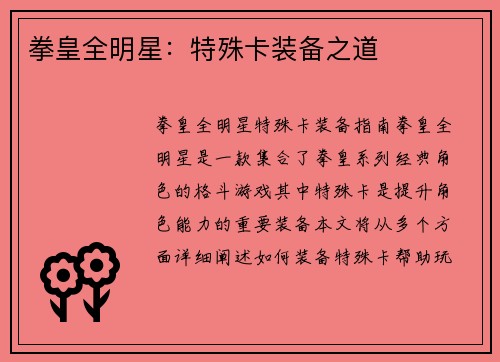 拳皇全明星：特殊卡装备之道