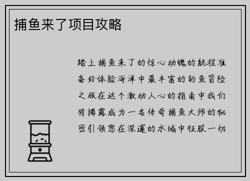 捕鱼来了项目攻略