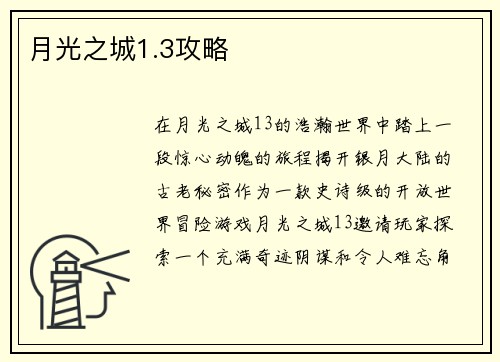 月光之城1.3攻略