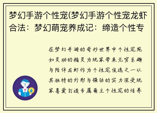 梦幻手游个性宠(梦幻手游个性宠龙虾合法：梦幻萌宠养成记：缔造个性专属萌主)