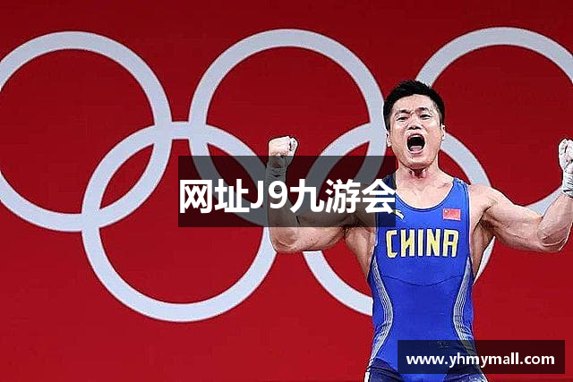 网址J9九游会
